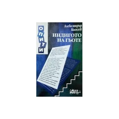 Индигото на Гьоте