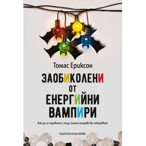 Заобиколени от енергийни вампири (ISBN: 9789542623229)