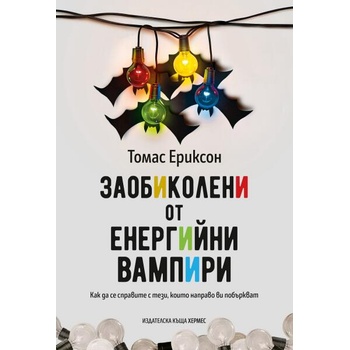 Image 1 of Заобиколени от енергийни вампири