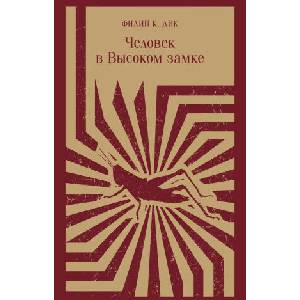 Человек в Высоком замке | Дик Филип (ISBN: 9785041772925)