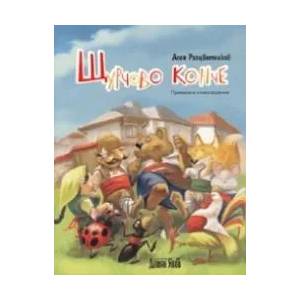 Щурчово конче (ISBN: 9789545273575)