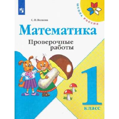 Математика. 1 класс. Проверочные работы | Светлана Волкова