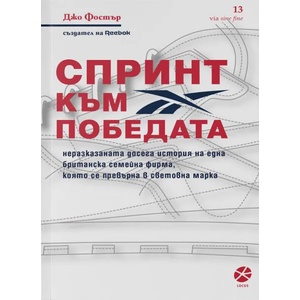 Спринт към победата (ISBN: 9789547833326)