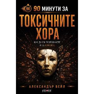 90 минути за: Токсичните хора (ISBN: 9789546565495)