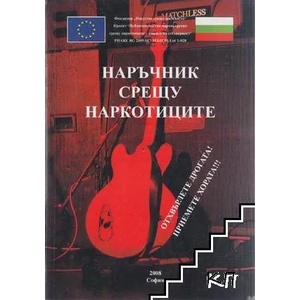 Наръчник срещу наркотиците (ISBN: 9789544631116)