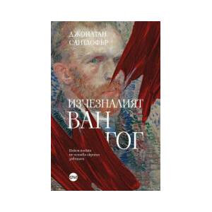 Изчезналият Ван Гог (2026)
