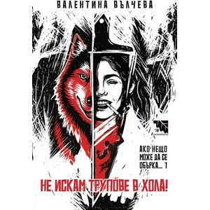 Не искам трупове в хола (ISBN: 9786197771299)