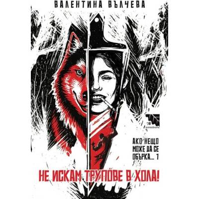 Не искам трупове в хола