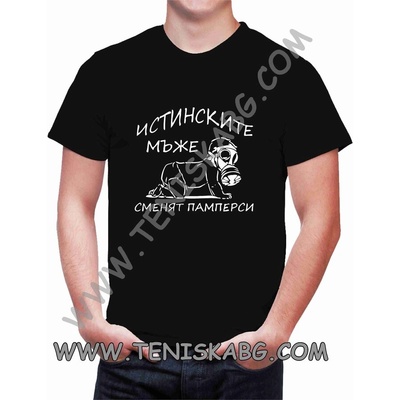 Fruit of the Loom Тениска - Истинските мъже сменят памперси