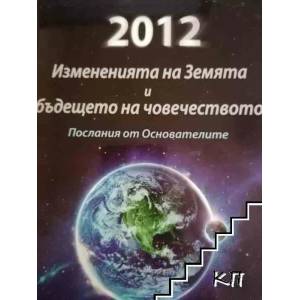 2012: Измененията на Земята и бъдещето на човечеството. Послания от Основателите (2012)
