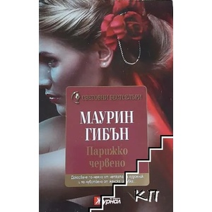 Парижко червено (ISBN: 9789543991617)