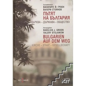 Пътят на България: Църква, Държава, Общество (ISBN: 9783901188114)