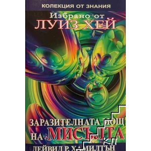 Избрано от Луиз Хей: Заразителната мощ на мисълта (ISBN: 9786191690206)