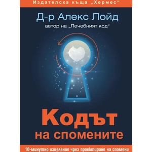 Кодът на спомените (ISBN: 9789542620037)