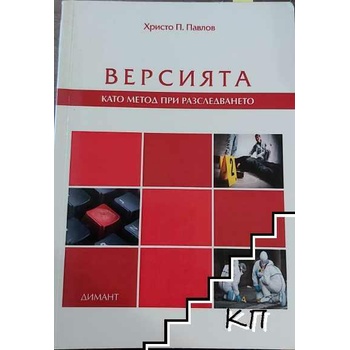 Image 1 of Версията като метод при разследването