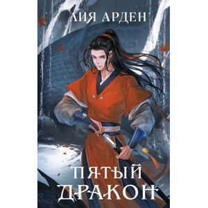Комплект из двух книг (Двойник Запада и Пятый дракон) | Лия Арден (2006)