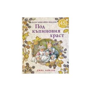 Под къпиновия храст (2026)