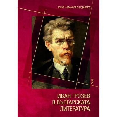 Иван Грозев в българската литература
