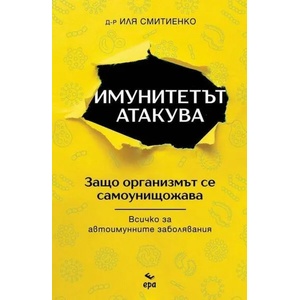 Имунитетът атакува (ISBN: 9789543896639)