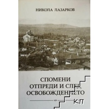 Image 1 of Спомени отпреди и след Освобождението