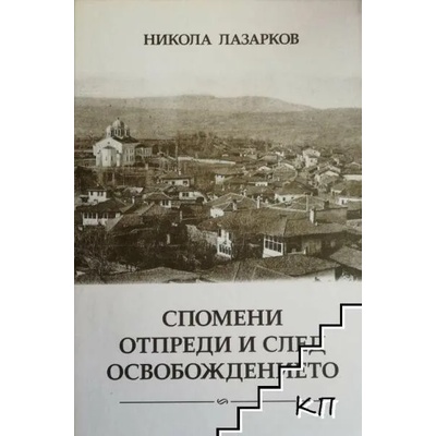 Спомени отпреди и след Освобождението
