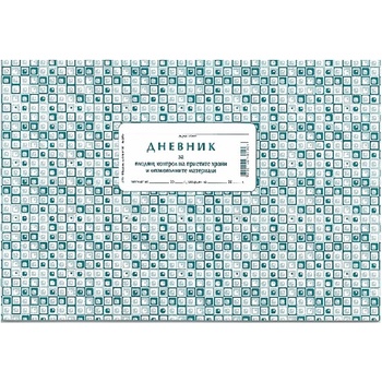 Дневник за Входящ контрол на хран. продукти А4 (112103010-2-117)