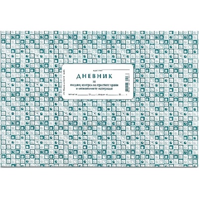 Дневник за Входящ контрол на хран. продукти А4 (112103010-2-117)