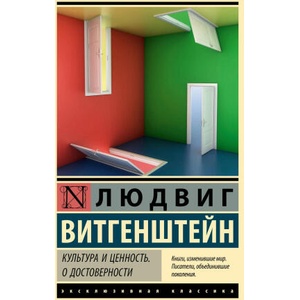 Культура и ценность. О достоверности (2024)