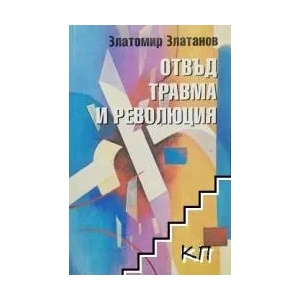 Отвъд травма и революция (2009)