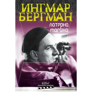 Латерна магика (ISBN: 9786190202707)