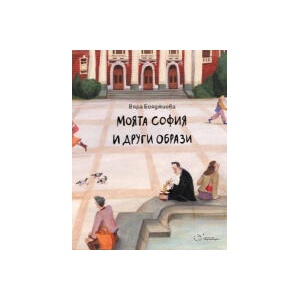 Моята София и други образи (2024)