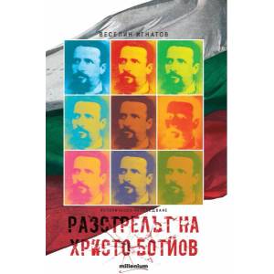 Разстрелът на Христо Ботйов (ISBN: 9789545153808)