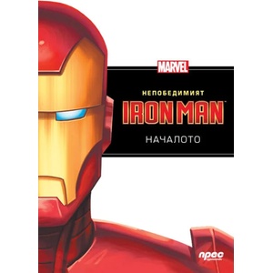 Непобедимият Iron Man: Началото (2013)