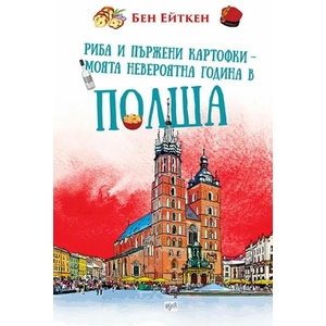 Риба и пържени картофки (2020)