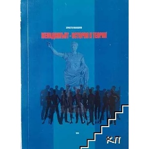 Мениджмънт-история и теория (ISBN: 9789543140664)