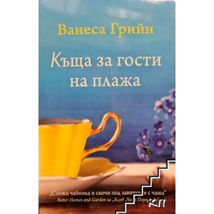 Къща за гости на плажа (ISBN: 9786191912186)