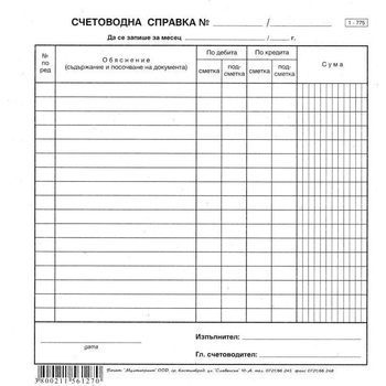 Счетоводна справка 2/3 А4 весник