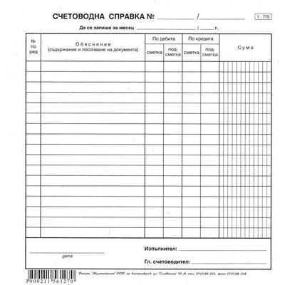 Счетоводна справка 2/3 А4 весник