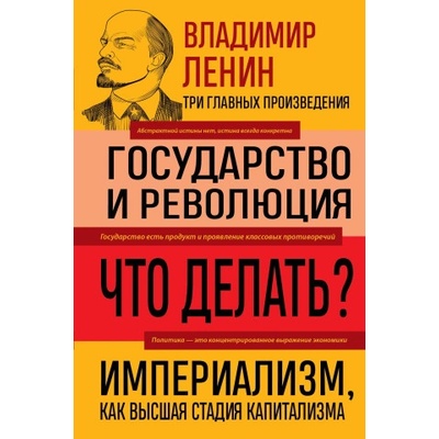 Владимир Ленин. Государство и революция. Что делать? Империализм, как высшая стадия капитализма | Владимир Ленин
