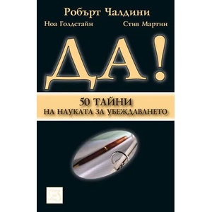Да! 50 тайни от науката за убеждаването (2009)
