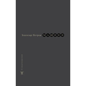 Машини (ISBN: 9786191865512)