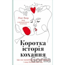 Korotka istoriia kokhannia - Liat Yakir