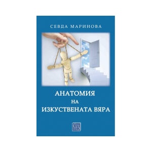 Анатомия на изкуствената вяра (2024)