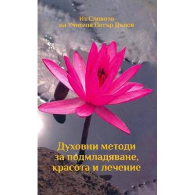 Духовни методи за подмладяване, красота и лечение
