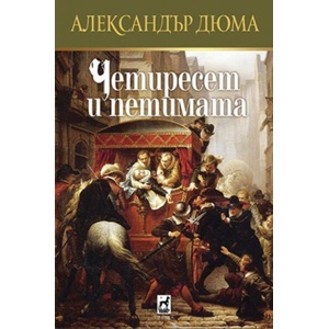 Четиресет и петимата (2025)