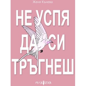 Не успя да си тръгнеш (ISBN: 9786197614466)