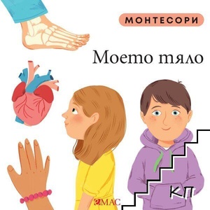 Монтесори: Моето тяло (ISBN: 9789543576364)