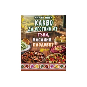 Какво да сготвим от гъби, маслини, плодове (2026)