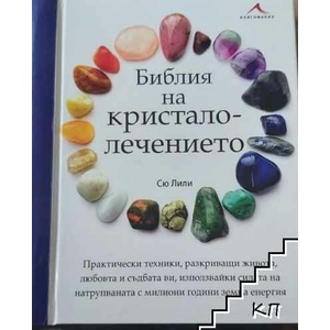 Библия на кристалолечението (ISBN: 9789548432429)