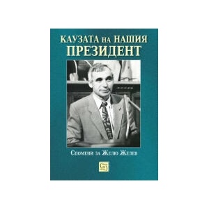 Каузата на нашия президент (2025)